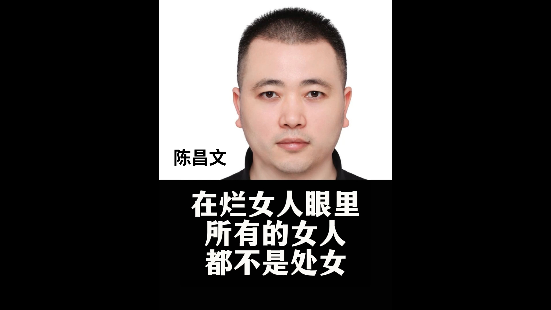 陈昌文:为什么在烂女人眼里所有的女人都不是处女?