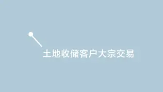 土地收储客户大宗交易｜广州天源税务师事务所