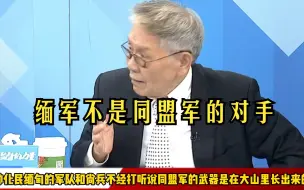 Download Video: 帅化民缅甸的军队和尚兵不经打，听说同盟军的武器是在大山里长出来滴。