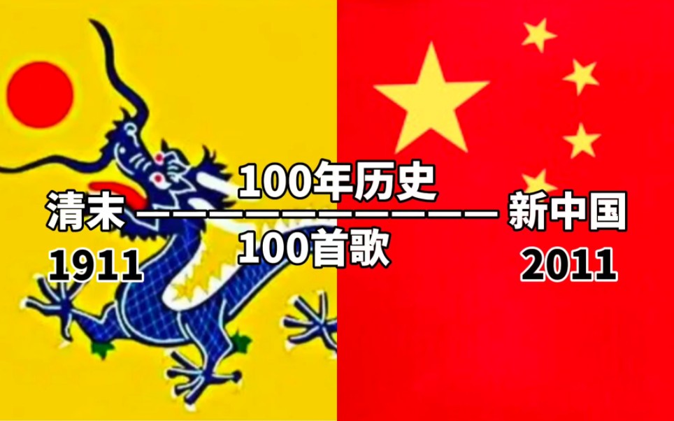 [图]【1911~2011】，100首歌看100年中华历史