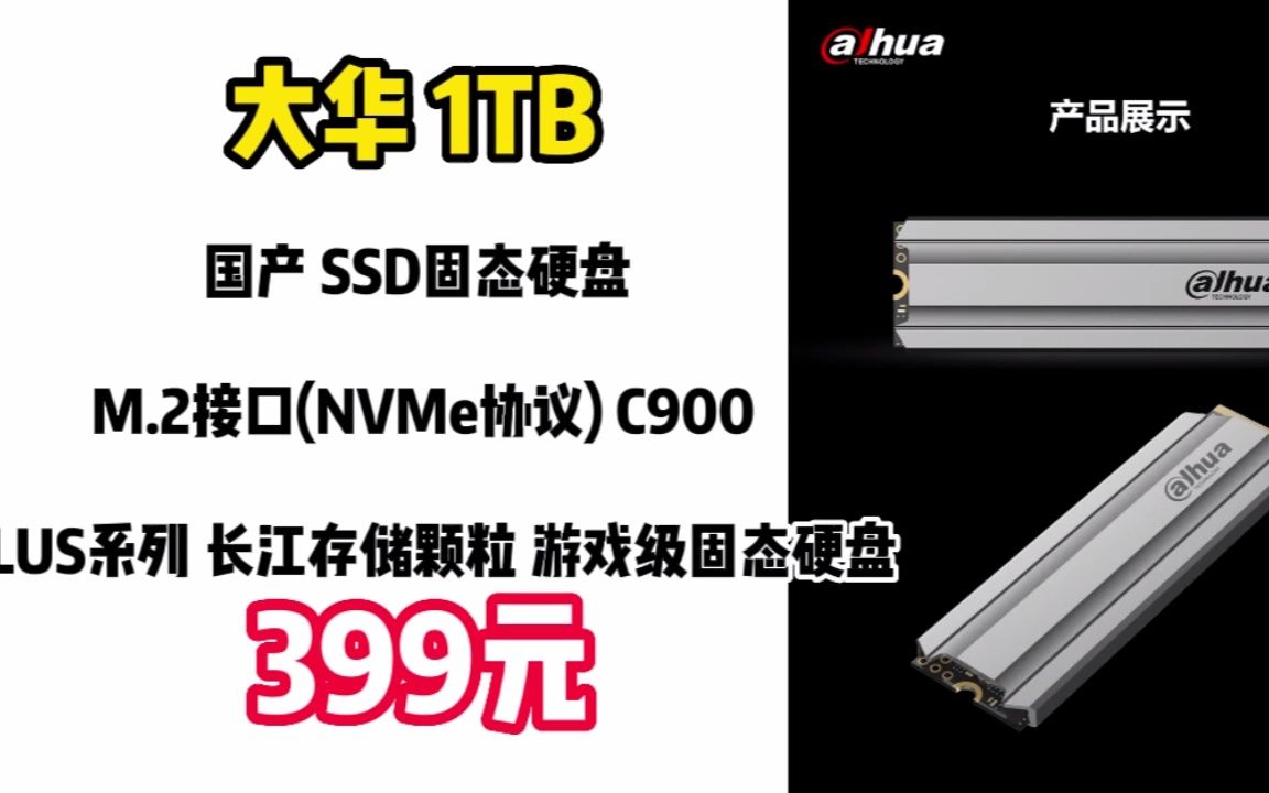 大华(Dahua) 1TB 国产 SSD固态硬盘 M.2接口(NVMe协议) C900 PLUS系列 长江存储颗粒 游戏级固态硬盘 221205哔哩哔哩bilibili