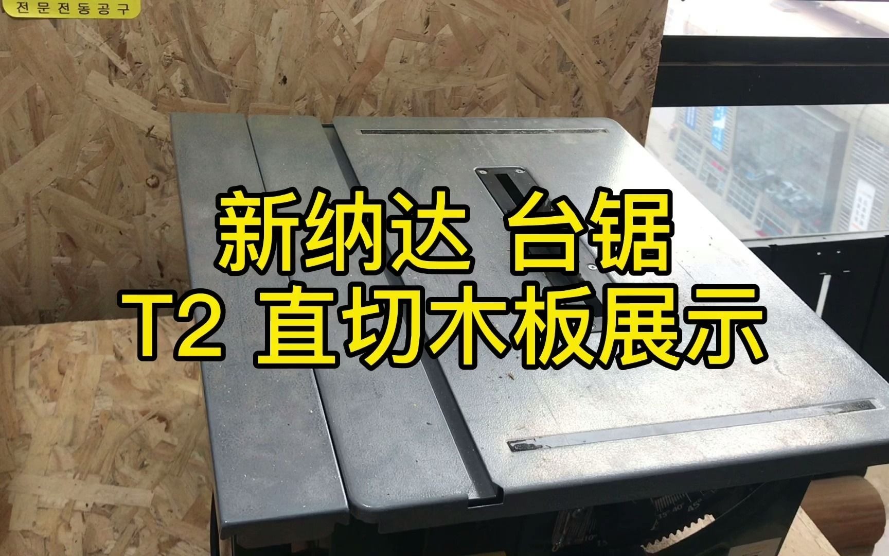 看木工台锯价格图片及价格辽宁省辽阳市台锯厂家 T2木料直切哔哩哔哩bilibili