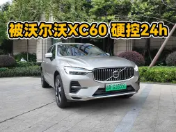 Download Video: 我们被沃尔沃XC60，硬控24小时