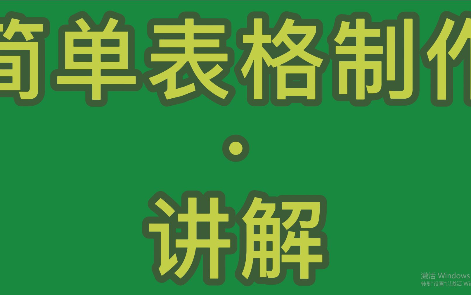 简单表格制作教程.演示讲解,有点啰嗦,希望能帮到大家哔哩哔哩bilibili