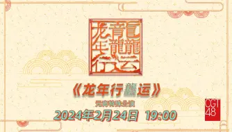 Tải video: 【CGT48】20240224《龙年行龘运》元宵节特殊公演