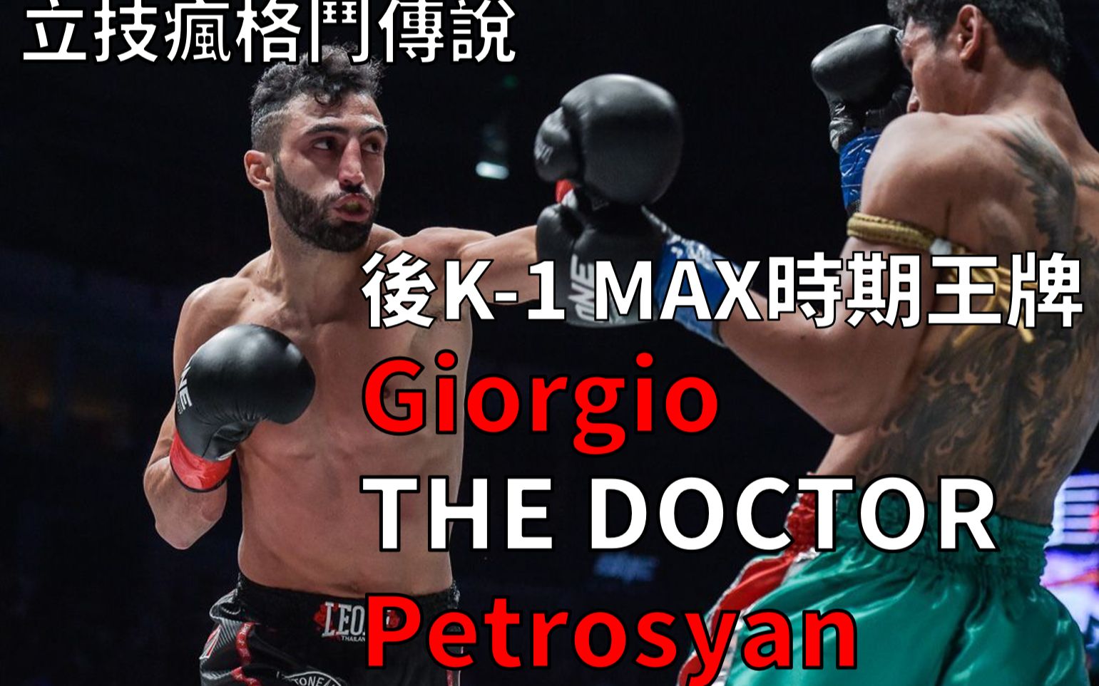 [图]《立技瘋格鬥傳說》後K-1 MAX時期王牌 精確的殺人醫師Giorgio "THE DOCTOR" Petrosyan