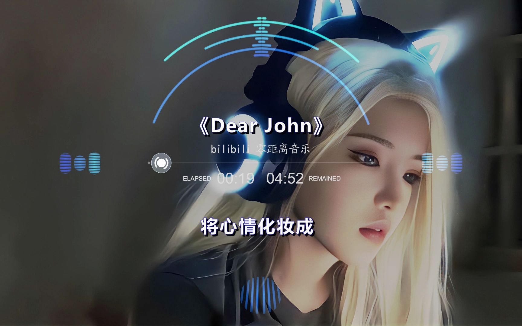 [图]【最高音质】比莉《Dear John》 超清无损立体声，佩戴耳机感受！