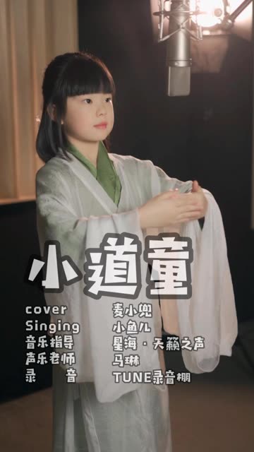 超级好听的《小道童》来啦! 让鱼儿的歌让你们开心每一天!