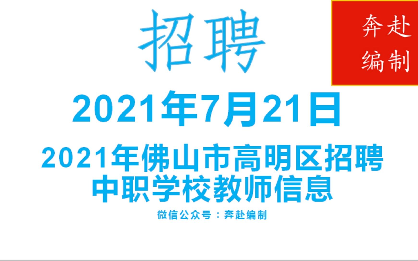 2021年7月21日广东省事业单位(编制)招聘信息(二)哔哩哔哩bilibili