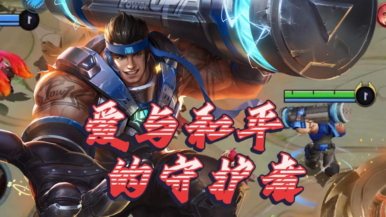 爱与和平的守护者苏烈,峡谷里头萌新送人头