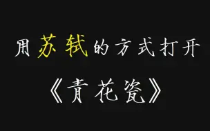 如果苏轼给《青花瓷》填词会是什么感觉？？？？？？