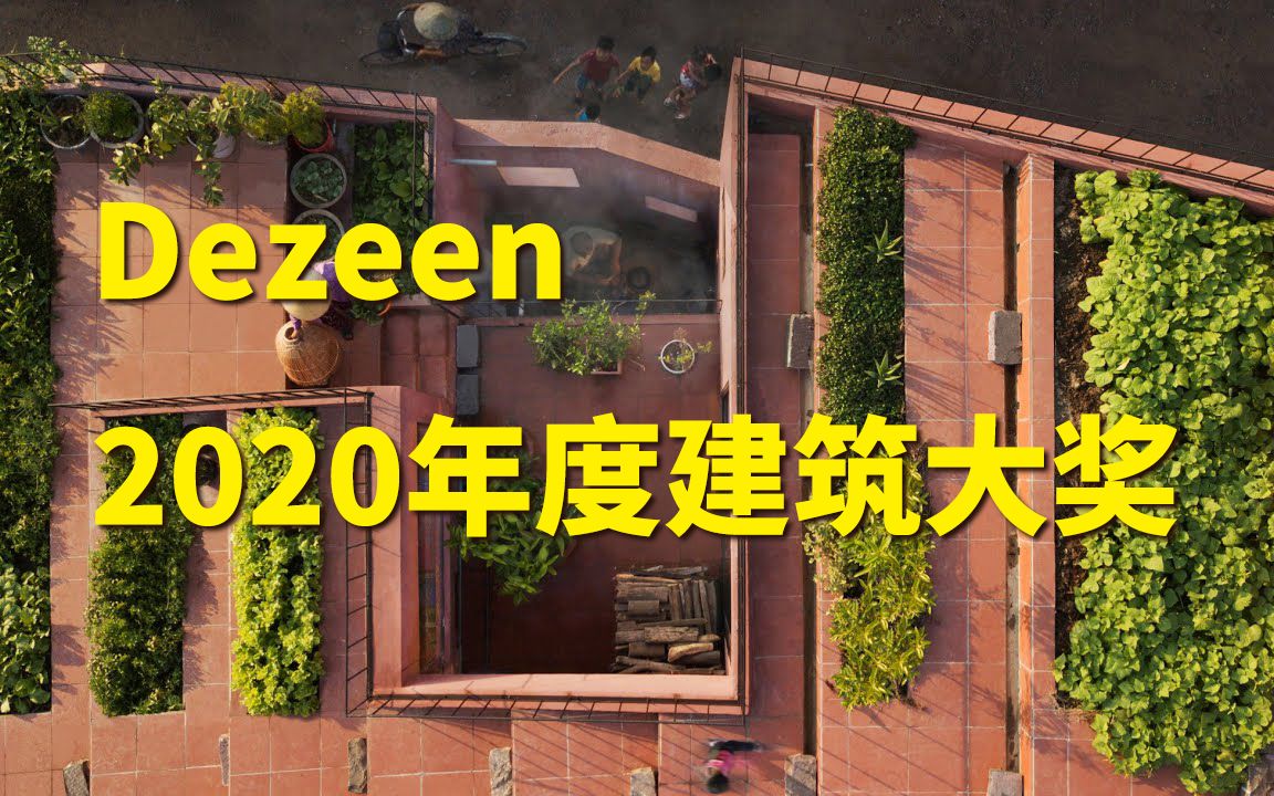 Dezeen 2020年度建筑大奖获奖项目公布:越南红色屋顶 TAA建筑事务所设计哔哩哔哩bilibili