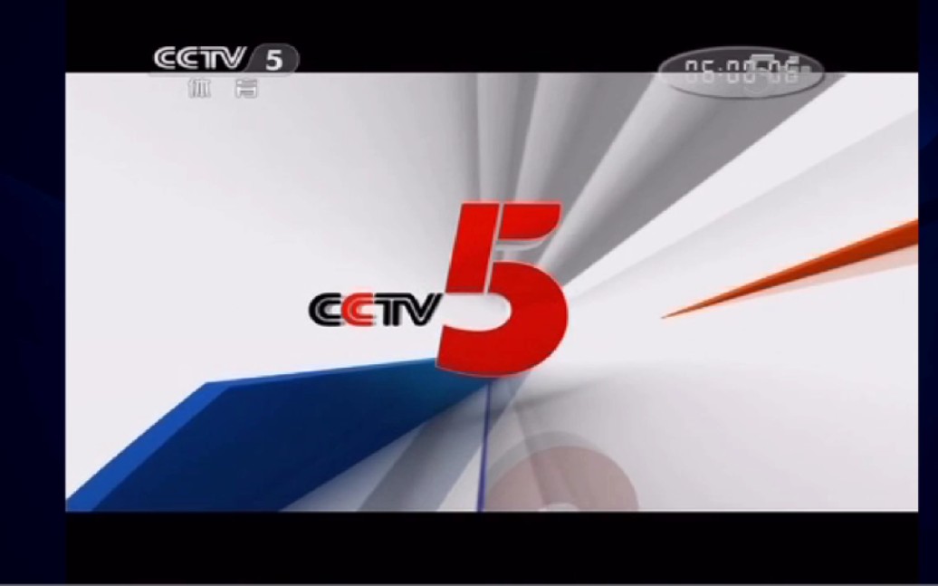 cctv5体育频道 电视台图片