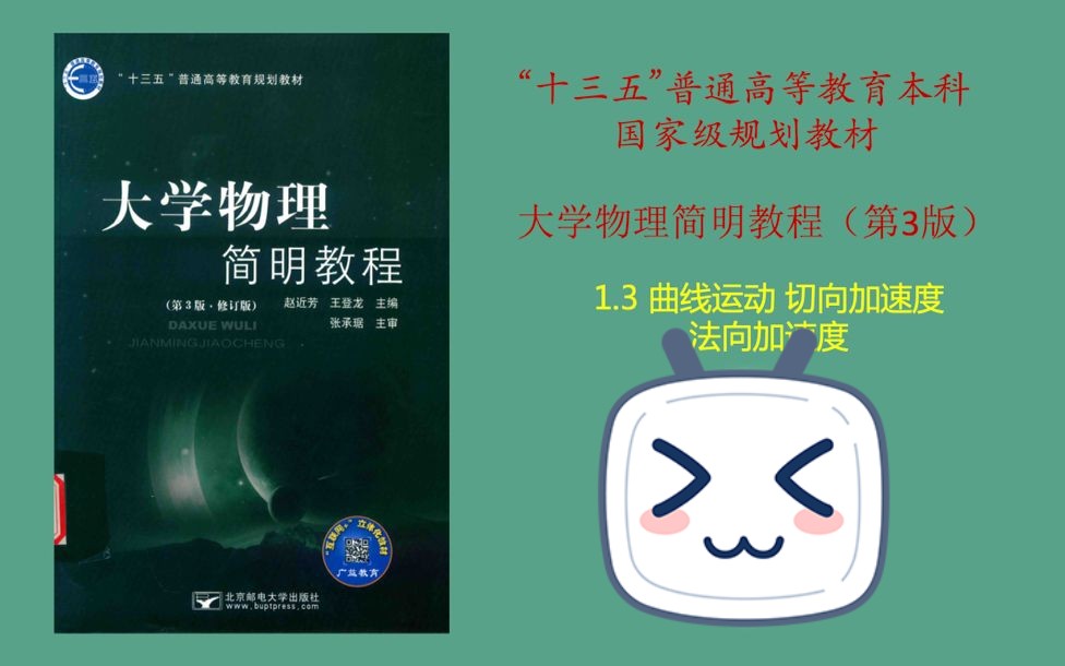 大学物理简明教程——切向加速度 法向加速度哔哩哔哩bilibili