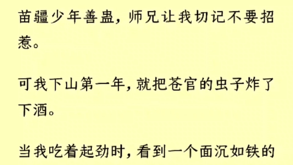 [图]（全文）苗疆少年善蛊，师兄让我切记不要招惹。可我下山第一年，就把苍官的虫子炸了下酒。当我吃着起劲时，看到一个面沉如铁的少年死死盯着我。酒意上头，我举杯遥遥敬他。