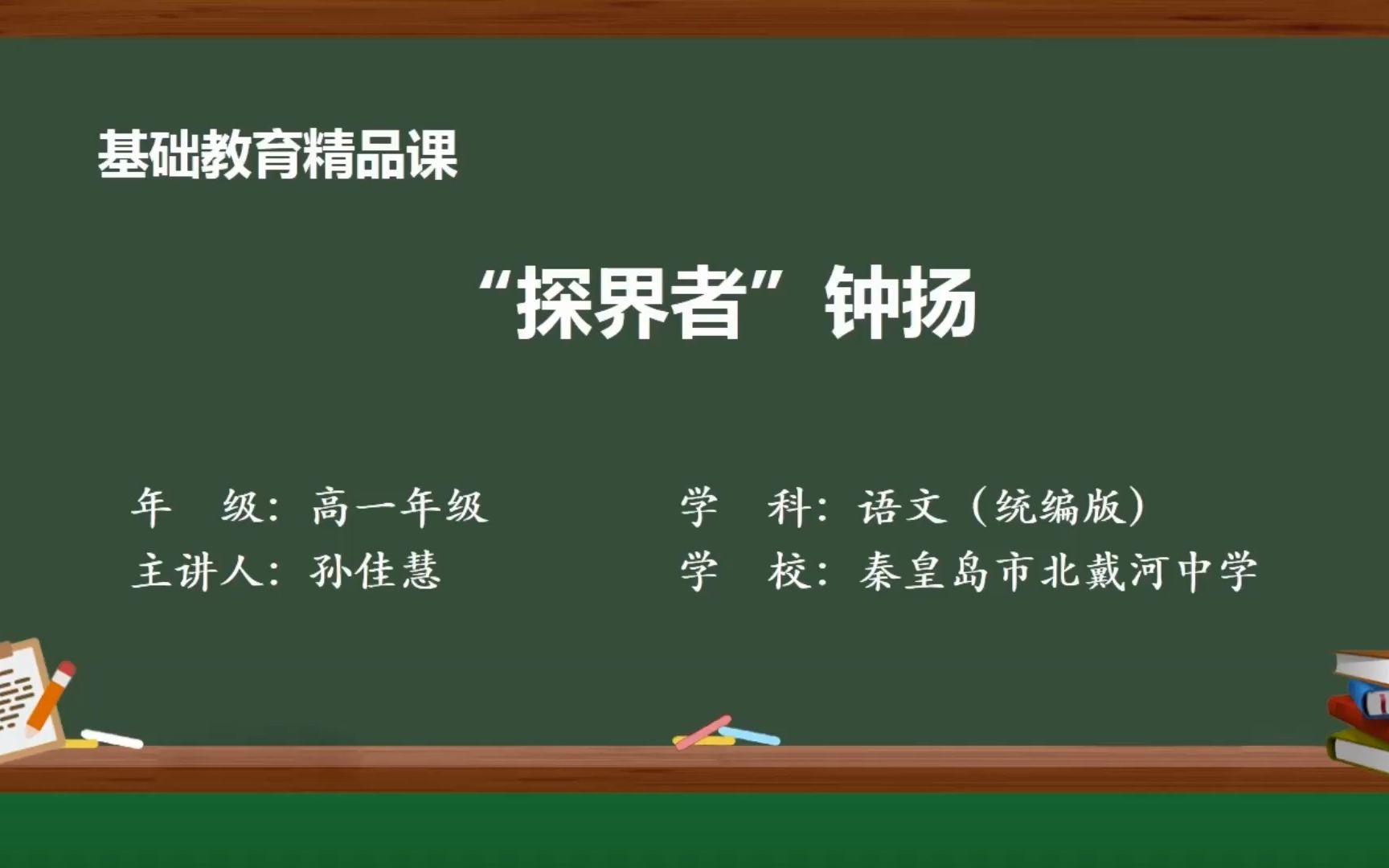 [图]《“探界者”钟扬》视频 孙佳慧