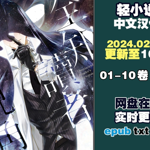 轻小说]1-10卷.epub[全知读者视角]_哔哩哔哩_bilibili