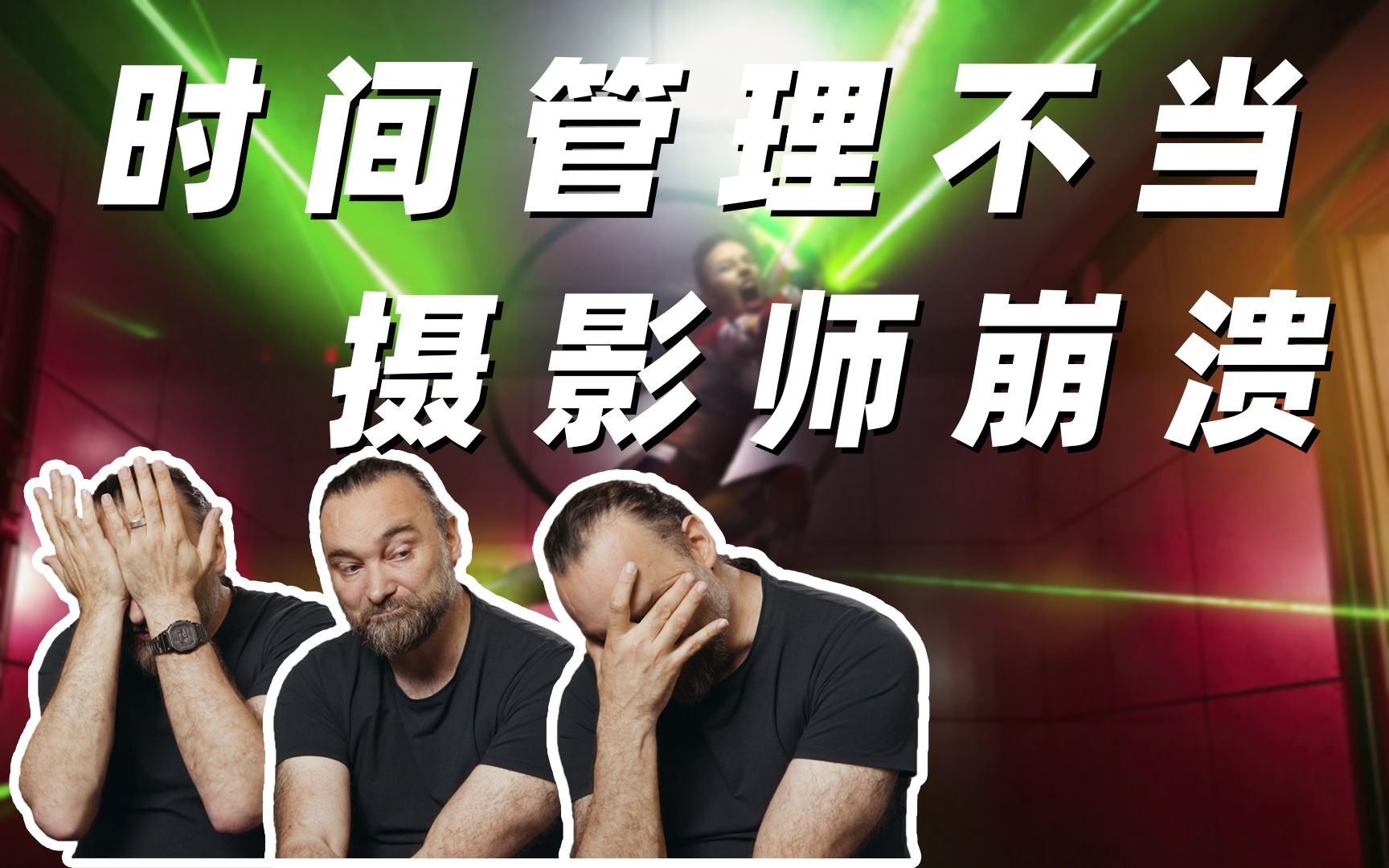 20年经验摄影师崩溃挑战不可能完成的任务密室逃脱拍摄挑战限时90分钟