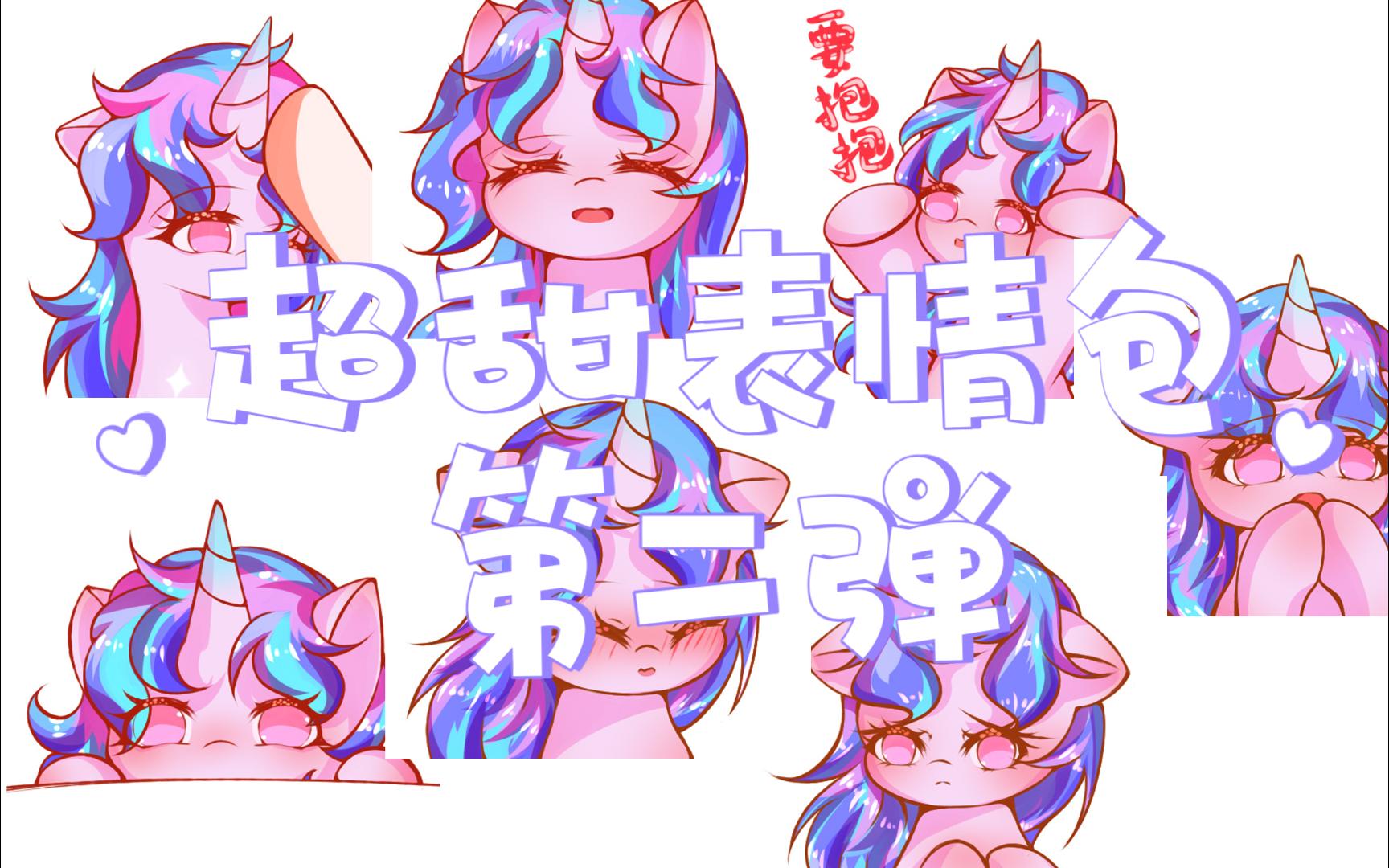 【板绘】超甜表情包第二弹