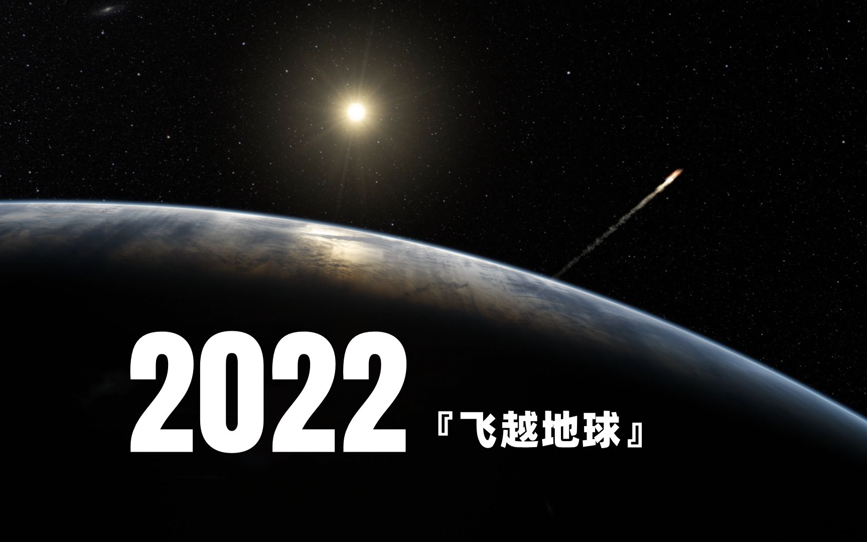 [图]2022，让我们一起，飞越地球！