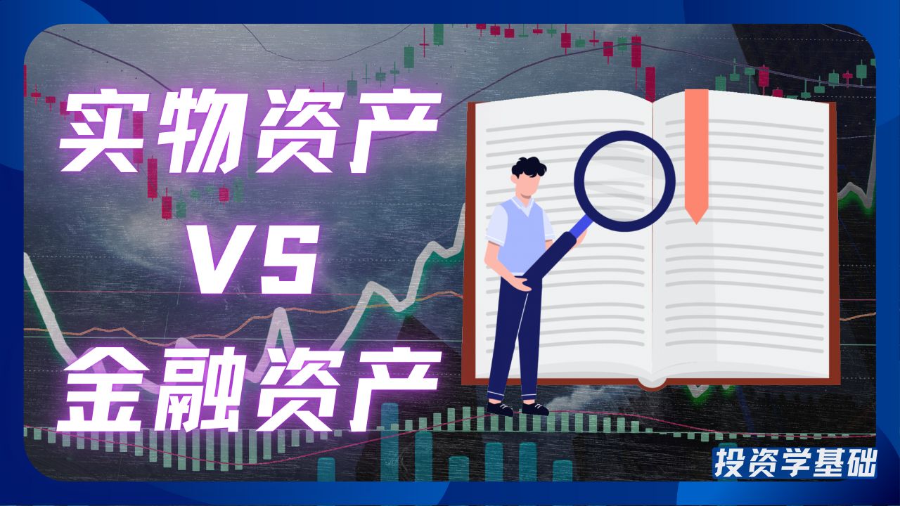 实物资产VS金融资产,谁更重要?如何服务于你的投资?【投资学基础】哔哩哔哩bilibili