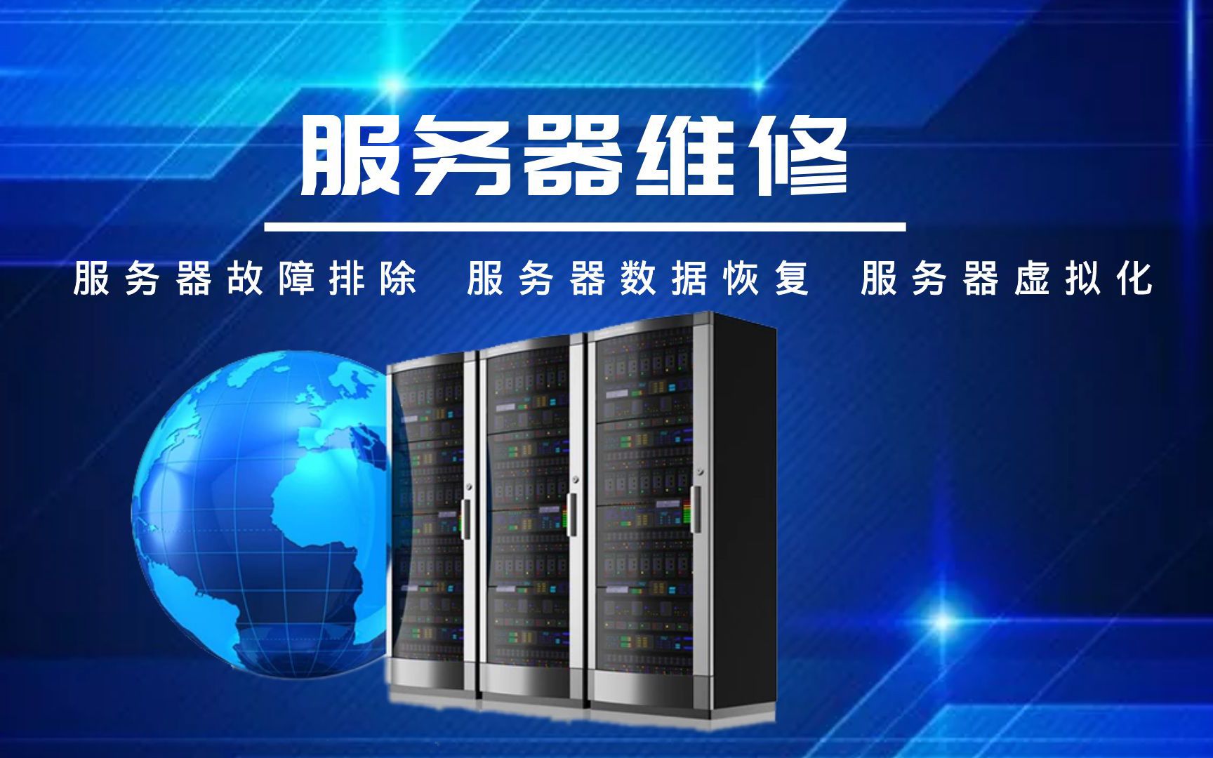 公司服务器维护