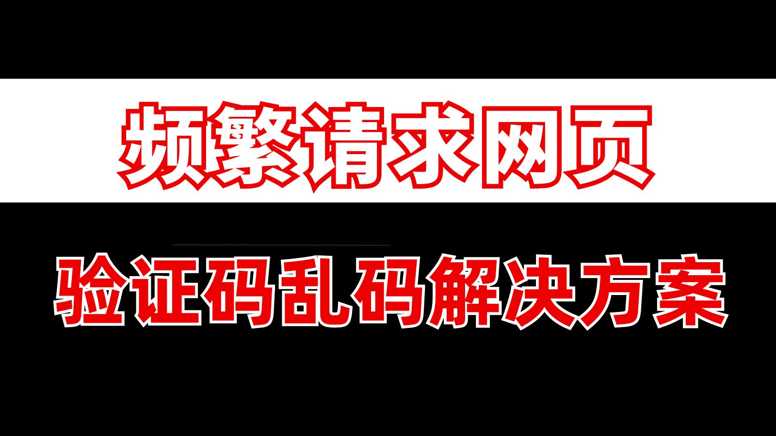 当你频繁抓取网页数据服务器返回的滑块图片竟然出现乱码?这个应该怎么解决?哔哩哔哩bilibili