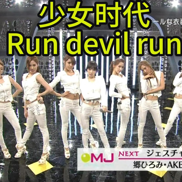 Run devil run少女时代现场110612_哔哩哔哩_bilibili