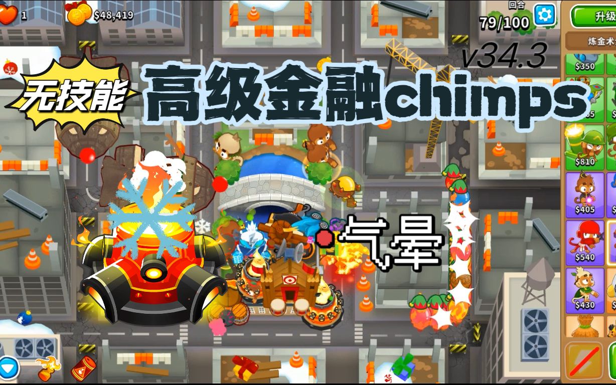 【气球塔防6】 高级金融chimps(点击) 地狱戒指冰柱穿刺哔哩哔哩bilibili