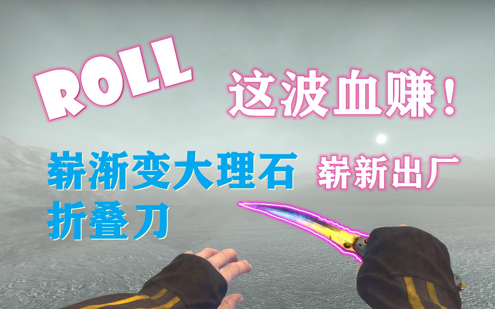 roll封面渐变大理石_哔哩哔哩bilibili_csgo