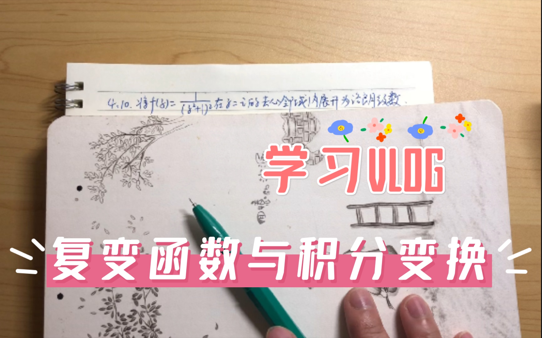 [图]复变函数与积分变换真的是我学这么多年数学以来最难的一门课，一节课听不懂节节听不懂。为了平时成绩那么几分特意录制习题讲解视频