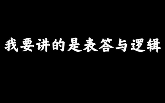 [图]逻辑.表达力（1）