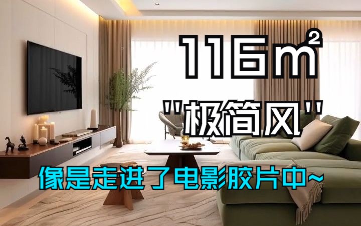 推门惊艳!这个116㎡极简风装修的家𐟏 也太美了吧~高级又通透,仿佛走进了电影胶片里!哔哩哔哩bilibili