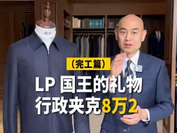 Download Video: LP 国王的礼物行政夹克8万2 （完工篇）