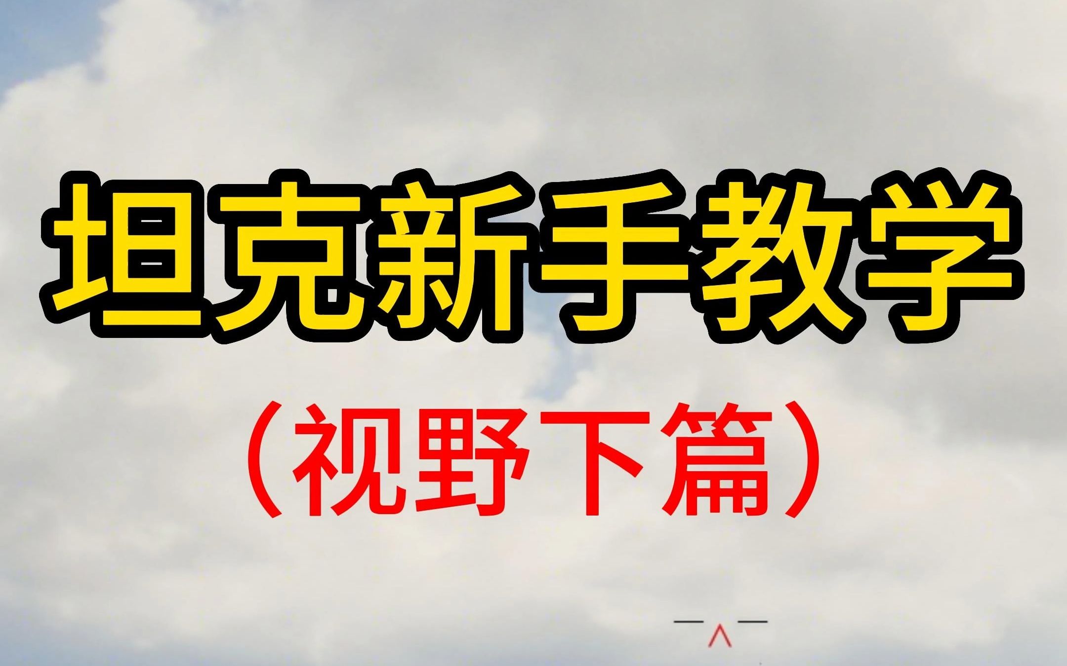 坦克世界新手教学视野第二弹(视野车型理论配件)坦克世界