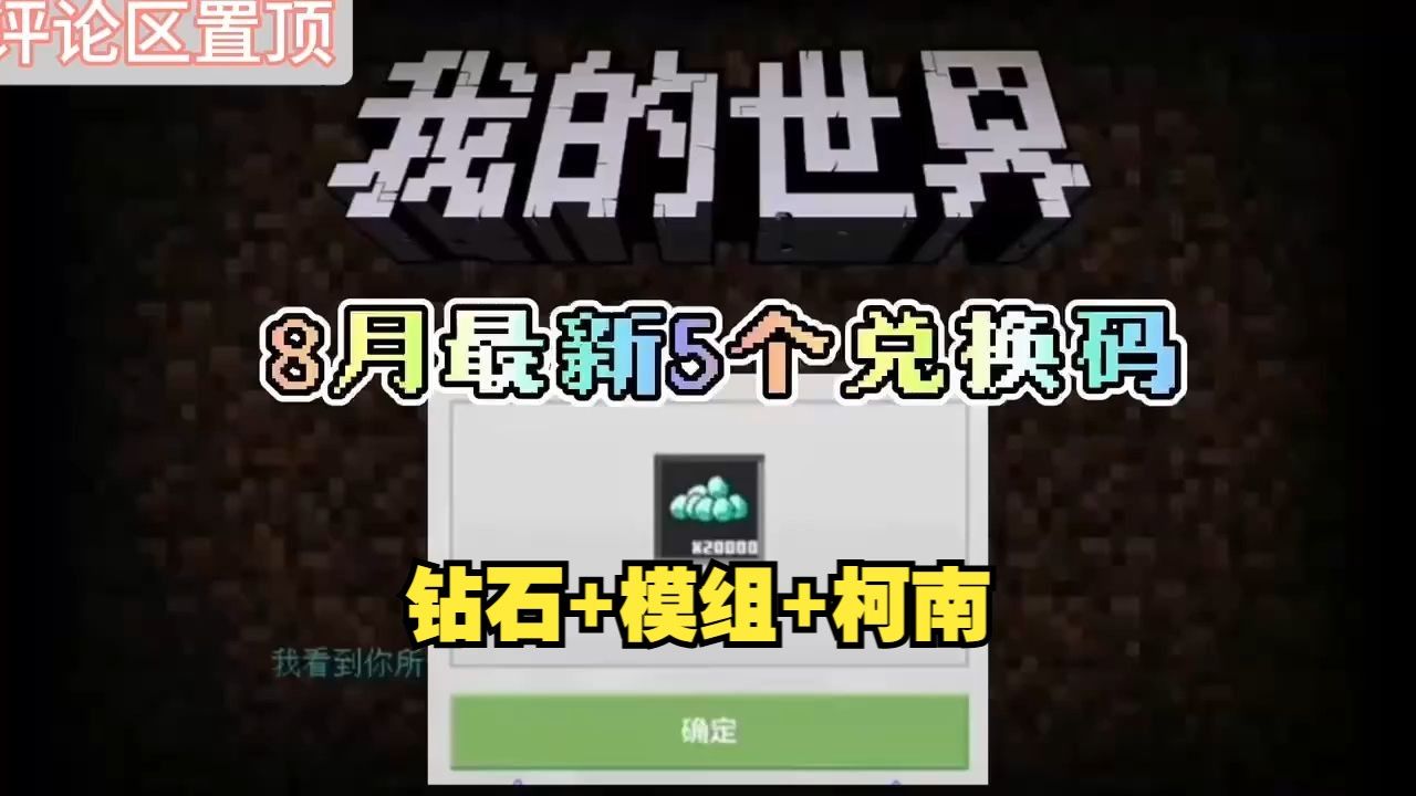 [图]【我的世界】8月6日最新福利礼包兑换码来了！免费白嫖钻石，金币，模组等道具！数量有限，先到先得！