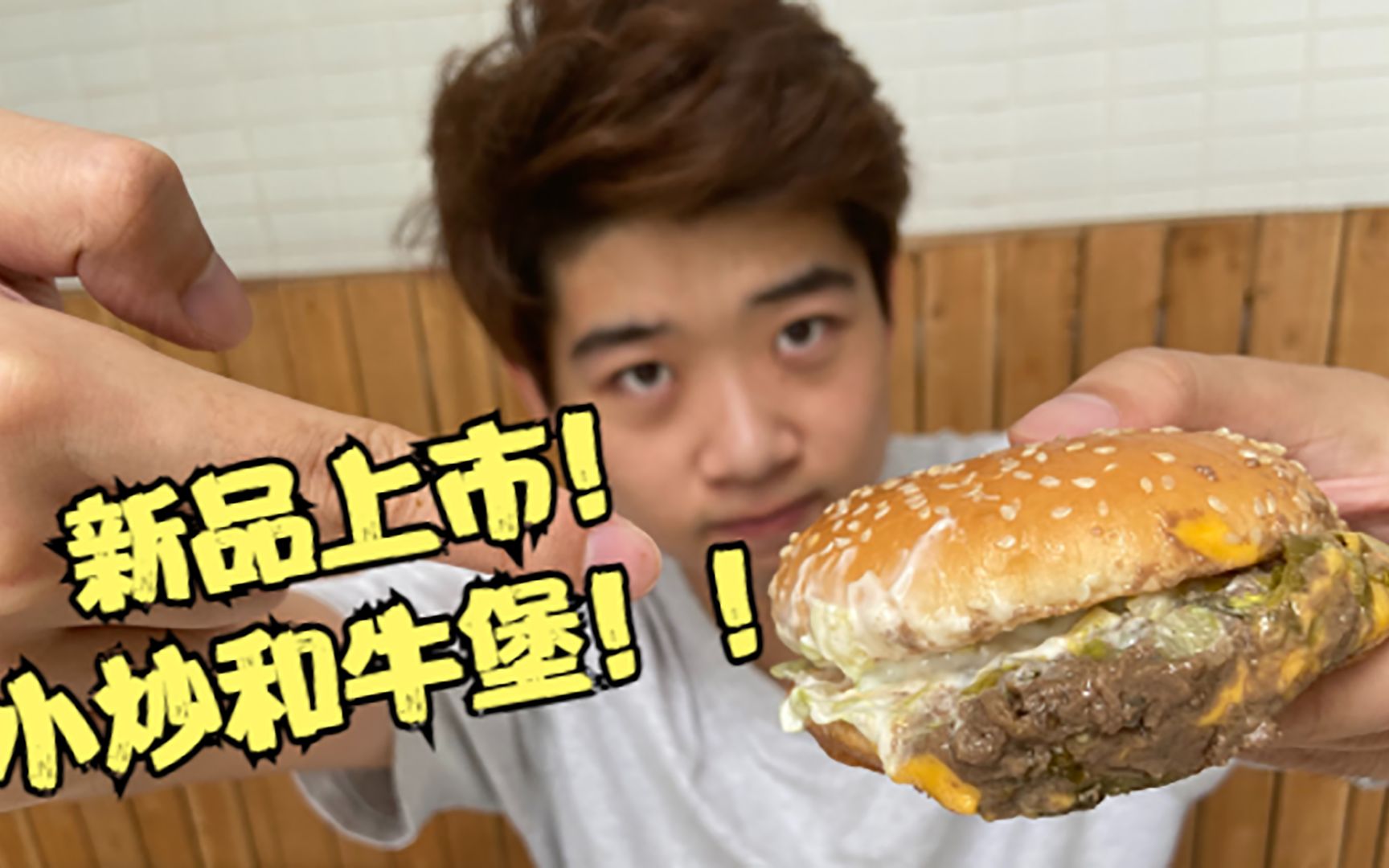 测评9块9用和牛做汉堡麦当劳又整新活儿小炒和牛堡到底怎么样