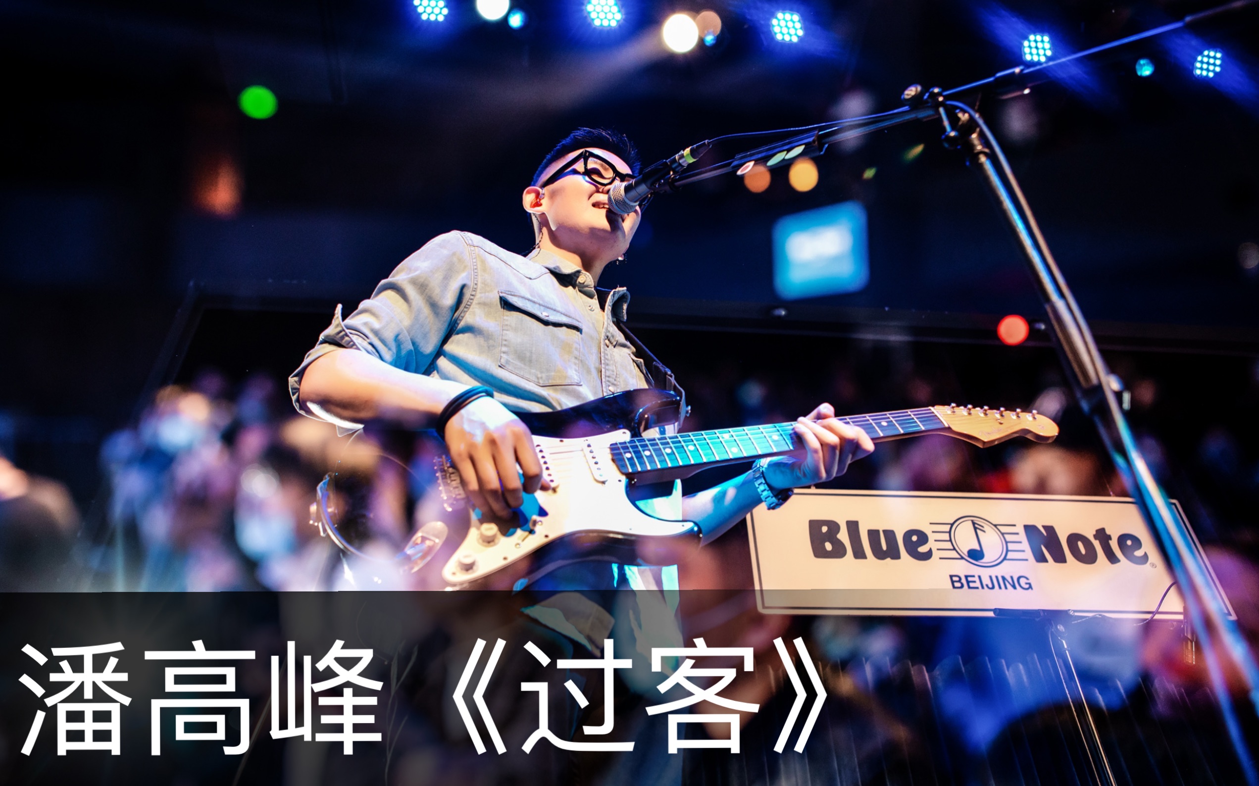 潘高峰《过客》Live@BlueNote 4K纯享版哔哩哔哩bilibili