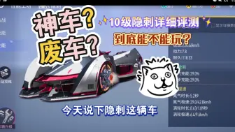 Download Video: 究竟孰强孰弱？10级隐刺评测和注意事项（附跑图）《王牌竞速》