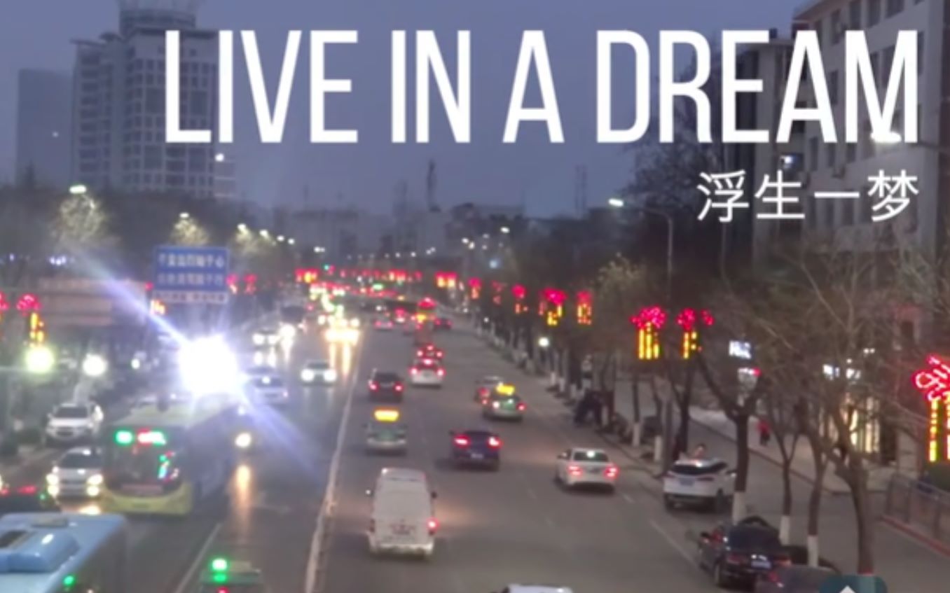 《Live in a dream浮生一梦》高中校园微视频哔哩哔哩bilibili