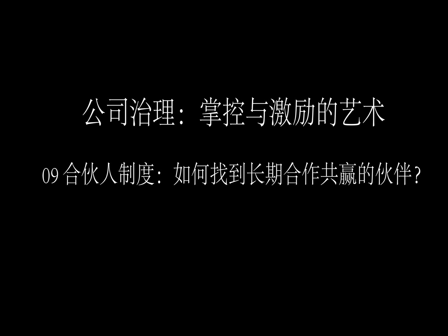 公司治理:掌控与激励的艺术  09 合伙人制度:如何找到长期合作共赢的伙伴?哔哩哔哩bilibili