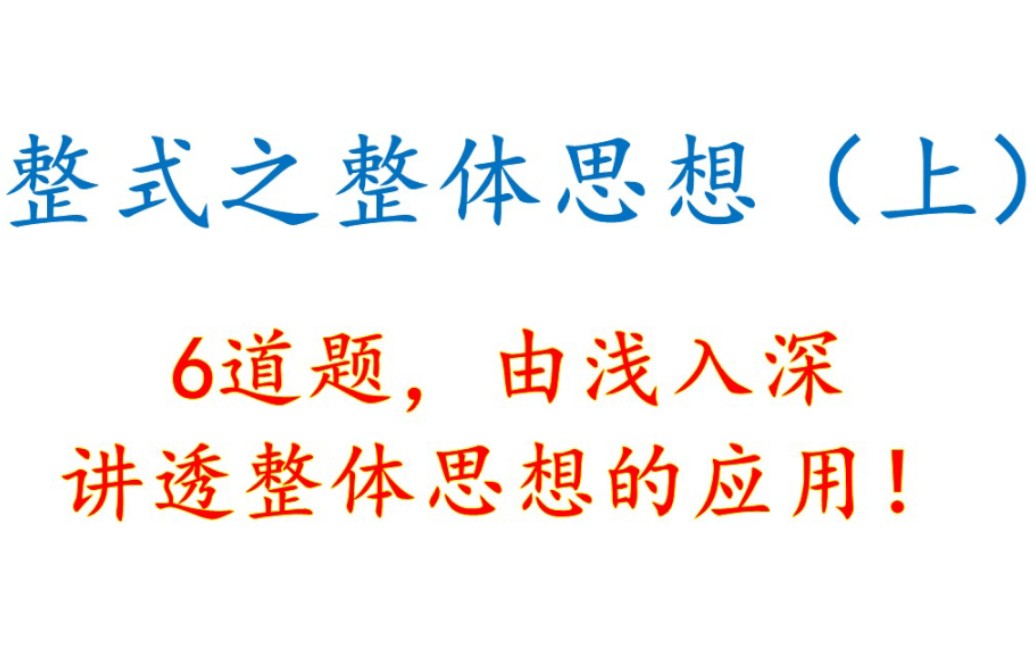 [图]整式之整体思想：6道题讲透整体思想在整式加减中的应用