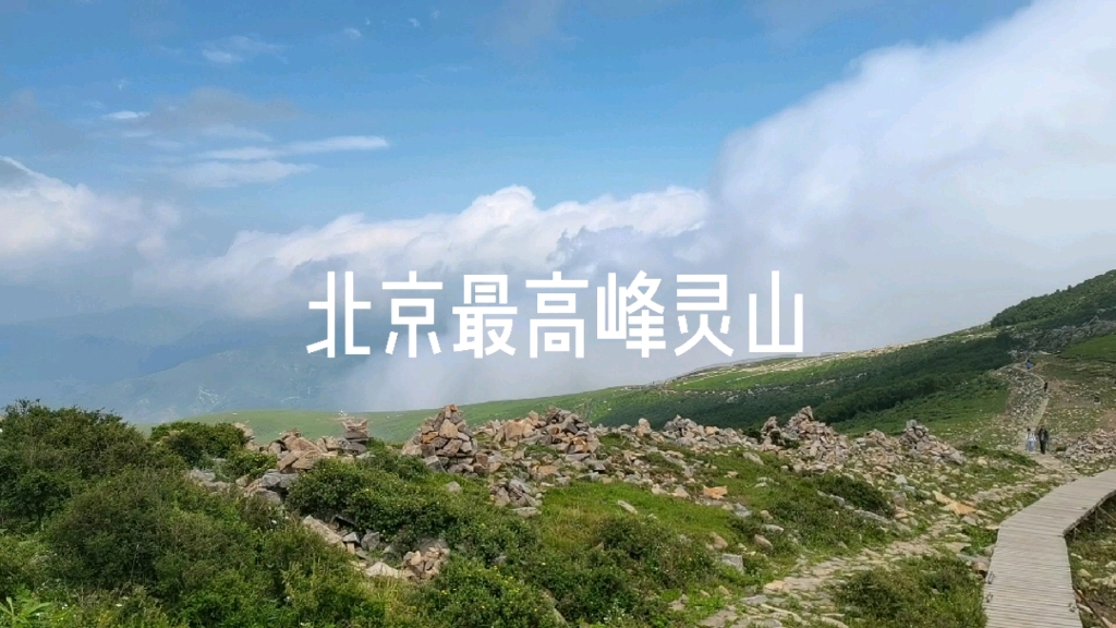 北京最高峰灵山,风景超赞哔哩哔哩bilibili