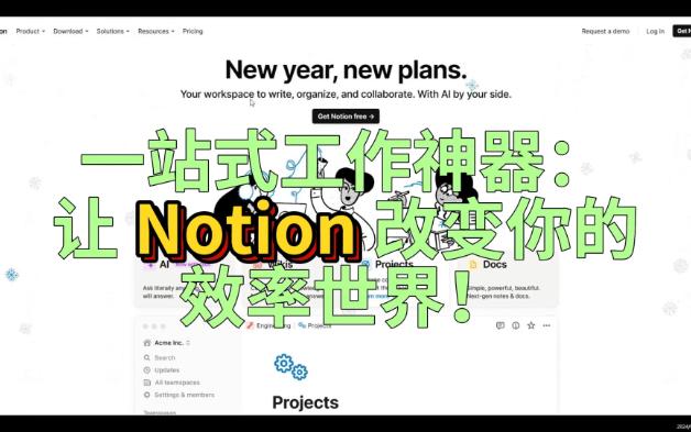 一站式工作神器:让 Notion 改变你的效率世界!哔哩哔哩bilibili