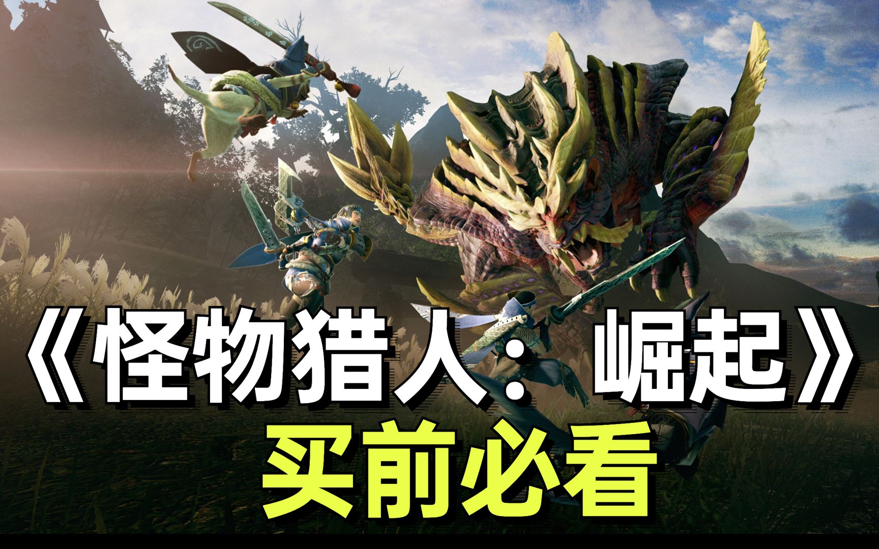 买怪物猎人崛起前你需要知道这些switch玩家必看怪猎购买前瞻