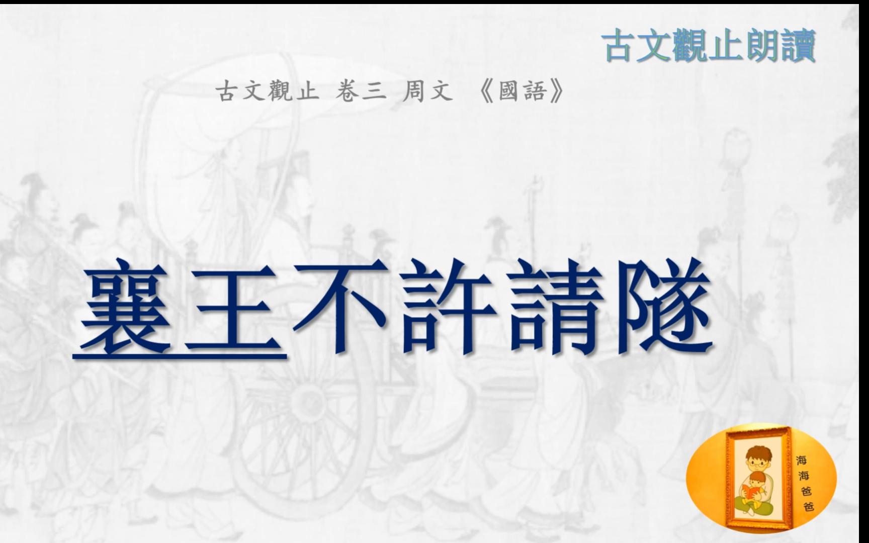 [图]古文观止 040 卷三 周文 国语 襄王不許請隧