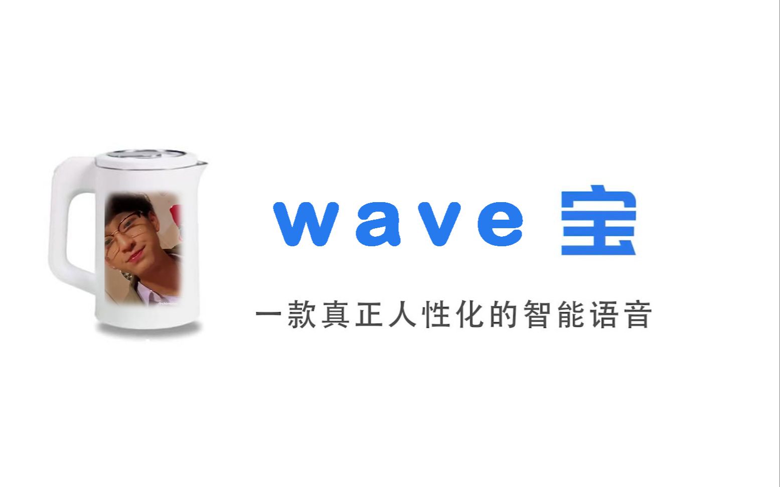 [图]【Wave/Q宝】一款傲娇的人性化智能语音