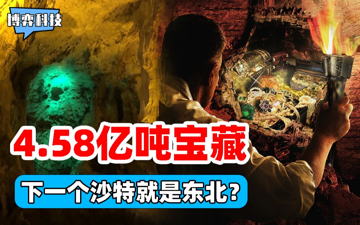 东北惊现巨大石油宝库!储量达到4.58亿吨!为何日本知道急了?哔哩哔哩bilibili