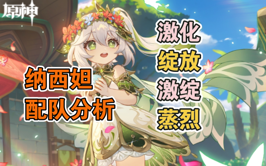 【原神】草神配队分析,真正的3.0大吸竟是草原核!哔哩哔哩bilibili