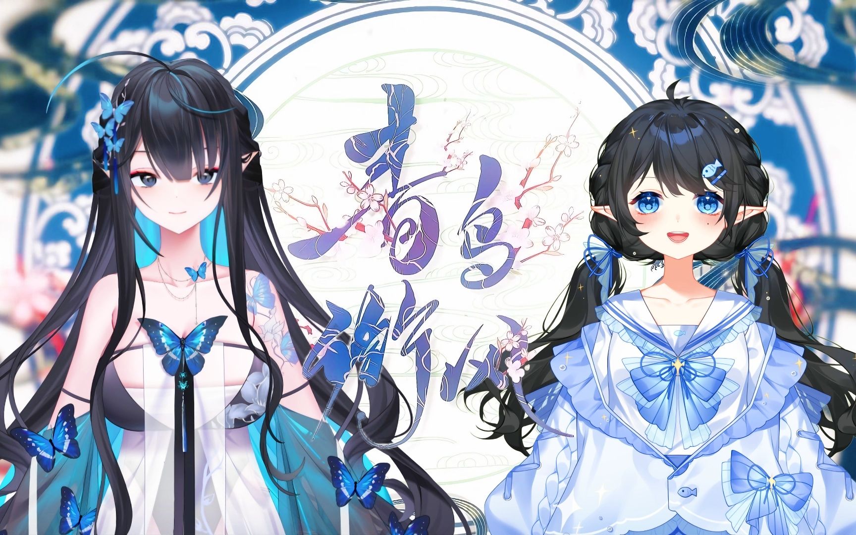 磁性御姐x可爱甜妹合唱《青鸟衔风》七夕快乐!